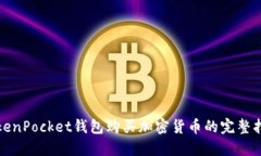 TokenPocket钱包购买加密货币的完整指南