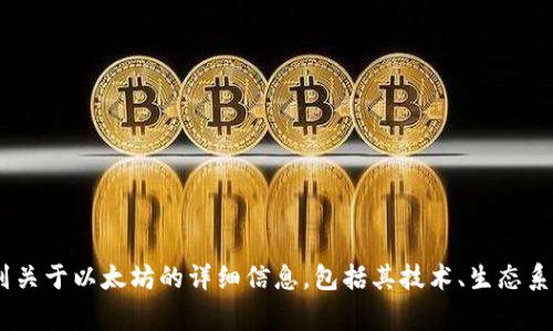 以太坊的官方网址是 [https://ethereum.org/](https://ethereum.org/)。在这个官网上，你可以找到关于以太坊的详细信息，包括其技术、生态系统、开发工具以及最新的新闻和更新。如果你对以太坊的学习或参与感兴趣，这个网站是一个很好的起点。