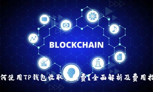 如何使用TP钱包收取手续费？全面解析及费用指南
