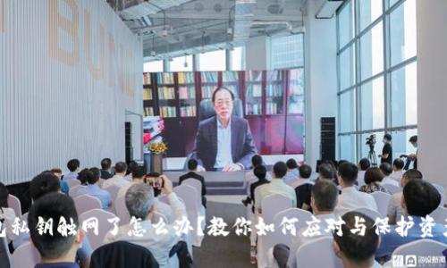 冷钱包私钥触网了怎么办？教你如何应对与保护资产安全