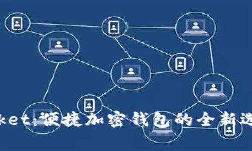 Pig TokenPocket：便捷加密钱包的全新选择与发展趋势