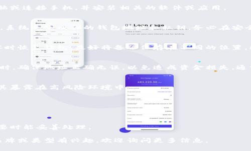 冷钱包通常是指一种离线存储加密货币的方式，用于保护用户的数字资产免受黑客攻击和其他在线威胁。冷钱包的注册和使用方式因品牌和种类而异，以下是一般步骤：

### 注册冷钱包的一般步骤

1. 选择合适的冷钱包
首先，你需要选择一种适合自己的冷钱包类型。常见的冷钱包包括硬件钱包（如Ledger、Trezor）和纸钱包。选择时考虑因素包括安全性、便携性、支持的币种以及用户界面友好性。

2. 购买硬件钱包（如适用）
如果选择硬件钱包，你需要在官方网站或可信赖的零售商处购买。确保购买渠道的安全性，避免假冒产品，这些假冒产品可能会窃取你的私钥。

3. 准备硬件钱包
收到硬件钱包后，按照包装内的说明书进行初步设置。通常，你需要将钱包插入电脑或连接手机，并安装相关的软件或应用。

4. 创建钱包地址
创建钱包地址是冷钱包的关键步骤。在硬件钱包中，你需要设置一个安全的PIN码。系统会生成你的钱包地址和私钥。务必在安全的地方记录下私钥，不要与他人分享，因为私钥是访问和控制你资产的唯一凭证。

5. 备份私钥和恢复短语
设置完成后，务必备份你的私钥和恢复短语。这些信息将帮助你在设备丢失或损坏时恢复钱包。最好将备份保存在不同的位置，比如纸质备份存放在安全的地方。

6. 转账加密货币到冷钱包
现在你可以将你的加密货币从交易所或其他钱包转账到新的冷钱包地址。在转账时，确保地址正确无误，以免造成资金损失。通常建议先转小额来确认无误，然后再进行大额转账。

7. 断开连接并安全存放冷钱包
一旦资金转账完成，建议将硬件钱包与互联网断开连接，存放在安全地点。避免将其暴露在高风险环境中。

### 一些注意事项

- **定期更新固件**：有些硬件钱包有固件更新，确保及时更新以增强安全性。
- **防止钓鱼网站**：确保在官方渠道操作，避免落入钓鱼骗局。
- **学习相关知识**：了解如何使用冷钱包，熟悉操作流程和安全知识，以便在需要时能妥善处理。

以上便是冷钱包的注册步骤和相关注意事项，希望对你有所帮助！如果你对具体品牌或类型有兴趣，欢迎询问更多信息。