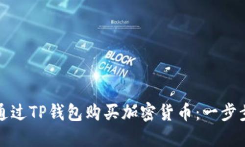 如何通过TP钱包购买加密货币：一步步指南