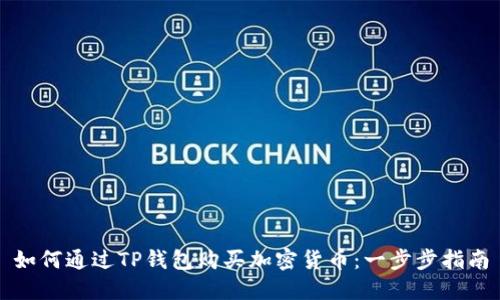 如何通过TP钱包购买加密货币：一步步指南