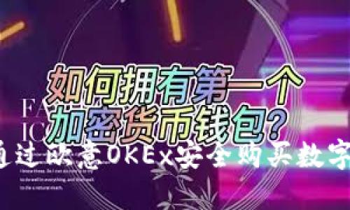 如何通过欧意OKEx安全购买数字货币？