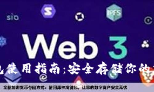 TP冷钱包使用指南：安全存储你的加密资产