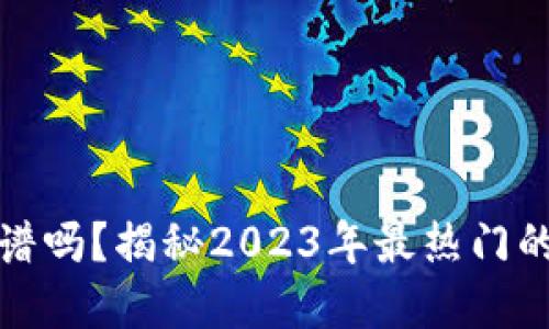 冷钱包合约挖矿靠谱吗？揭秘2023年最热门的虚拟货币投资选择