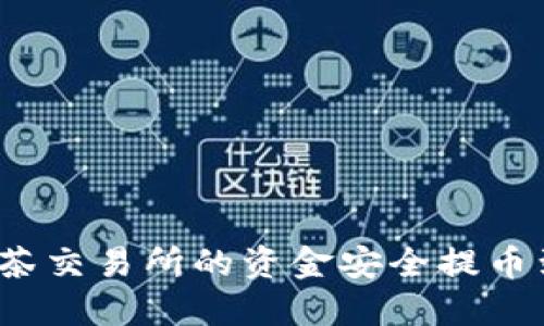 如何将抹茶交易所的资金安全提币到TP钱包？