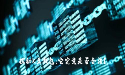 探秘K豆钱包：它究竟是否合法？