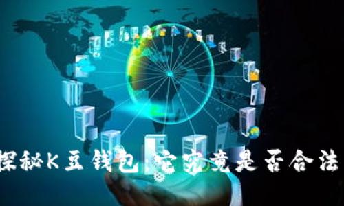 探秘K豆钱包：它究竟是否合法？