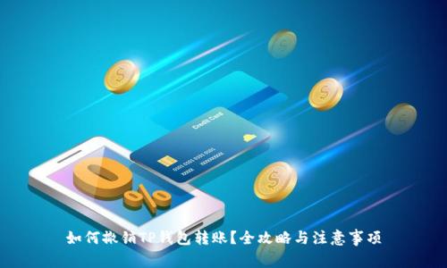 如何撤销TP钱包转账？全攻略与注意事项