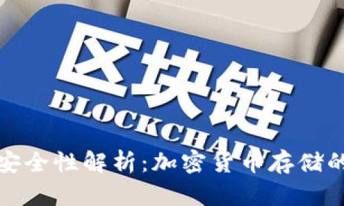 冷钱包的安全性解析：加密货币存储的最佳选择