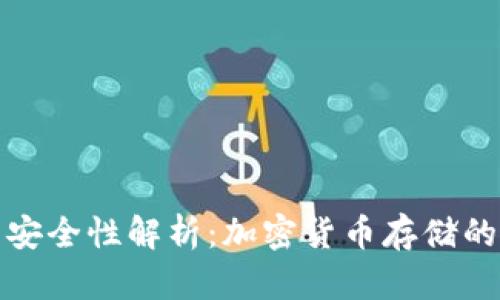 冷钱包的安全性解析：加密货币存储的最佳选择