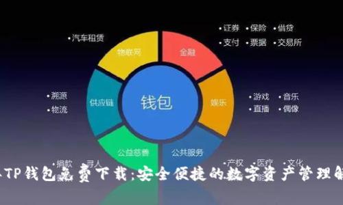 2023年TP钱包免费下载：安全便捷的数字资产管理解决方案