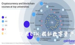为什么冷钱包只能使用ETH：揭秘数字资产安全的