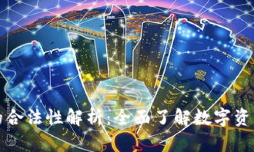区块链冷钱包的合法性解析：全面了解数字资产安全与合规性