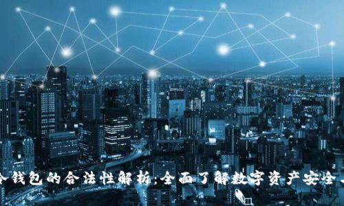 区块链冷钱包的合法性解析：全面了解数字资产安全与合规性
