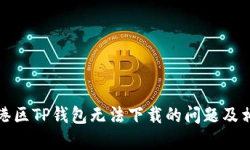 如何解决香港区TP钱包无法下载的问题及相关解决方案