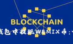 如何在TP钱包中提现WEMIX币：一步步详解