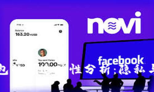 黑钱在冷钱包的可追踪性分析：隐私与安全的博弈