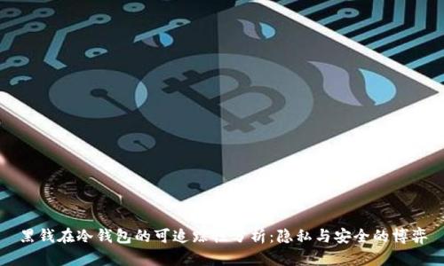 黑钱在冷钱包的可追踪性分析：隐私与安全的博弈