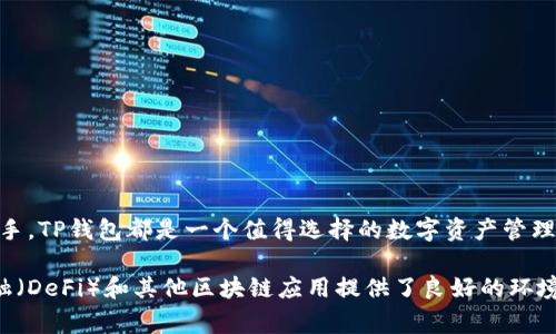 TP钱包（TokenPocket）是一款多功能的数字资产钱包，支持多种公链和区块链网络。在讨论TP钱包是否支持BSC（Binance Smart Chain）网络时，我们需要了解BSC的基本特性以及TP钱包的功能。

BSC网络简介
BSC，也称为币安智能链，是由币安推出的一个区块链网络，主要目的是为了支持智能合约和去中心化应用（DApp）。其与以太坊的兼容性确保了许多以太坊项目和代币能轻松迁移到这一网络上，同时也使得BSC成为了一个低成本、高效率的交易平台。

TP钱包的功能介绍
TP钱包是一款非常受欢迎的数字钱包，支持多链资产管理，包括主流的以太坊、比特币、波场等网络。此外，TP钱包还提供了丰富的DApp功能，用户能够通过钱包直接访问区块链应用。

TP钱包与BSC的兼容性
经过验证，TP钱包完全支持BSC网络。这意味着用户可以在TP钱包中安全地存储和交易基于BSC的代币。例如，用户可以方便地管理BNB（币安币）以及其他在BSC上发行的代币。TP钱包对于BSC的支持，使得用户在使用过程中获得了更好的体验。

如何使用TP钱包连接BSC网络
用户只需简单的几个步骤，就可以轻松在TP钱包中进行BSC网络的操作：
ol
  li下载并安装TP钱包应用。/li
  li打开TP钱包，注册或登录您的账户。/li
  li在钱包中选择添加或切换网络，选择BSC网络。/li
  li您现在可以轻松接收、发送和交易BSC上的代币了。/li
/ol

BSC网络的优势
BSC网络相较于其他网络在多个方面具有明显的优势：
ul
  li低手续费：BSC的交易费用相对较低，让用户在进行交易时减少成本。/li
  li高效率：BSC的区块时间较短，使得交易确认速度更快。/li
  li兼容性：支持以太坊虚拟机（EVM），方便DApp的迁移和运行。/li
/ul

总结
TP钱包不仅支持BSC网络，还提供了良好的用户体验，帮助用户轻松管理数字资产。无论是新手还是老手，TP钱包都是一个值得选择的数字资产管理工具。

通过使用TP钱包与BSC网络，用户可以享受到更低的交易费用和更快的交易确认时间，为去中心化金融（DeFi）和其他区块链应用提供了良好的环境。