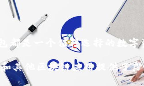 TP钱包（TokenPocket）是一款多功能的数字资产钱包，支持多种公链和区块链网络。在讨论TP钱包是否支持BSC（Binance Smart Chain）网络时，我们需要了解BSC的基本特性以及TP钱包的功能。

BSC网络简介
BSC，也称为币安智能链，是由币安推出的一个区块链网络，主要目的是为了支持智能合约和去中心化应用（DApp）。其与以太坊的兼容性确保了许多以太坊项目和代币能轻松迁移到这一网络上，同时也使得BSC成为了一个低成本、高效率的交易平台。

TP钱包的功能介绍
TP钱包是一款非常受欢迎的数字钱包，支持多链资产管理，包括主流的以太坊、比特币、波场等网络。此外，TP钱包还提供了丰富的DApp功能，用户能够通过钱包直接访问区块链应用。

TP钱包与BSC的兼容性
经过验证，TP钱包完全支持BSC网络。这意味着用户可以在TP钱包中安全地存储和交易基于BSC的代币。例如，用户可以方便地管理BNB（币安币）以及其他在BSC上发行的代币。TP钱包对于BSC的支持，使得用户在使用过程中获得了更好的体验。

如何使用TP钱包连接BSC网络
用户只需简单的几个步骤，就可以轻松在TP钱包中进行BSC网络的操作：
ol
  li下载并安装TP钱包应用。/li
  li打开TP钱包，注册或登录您的账户。/li
  li在钱包中选择添加或切换网络，选择BSC网络。/li
  li您现在可以轻松接收、发送和交易BSC上的代币了。/li
/ol

BSC网络的优势
BSC网络相较于其他网络在多个方面具有明显的优势：
ul
  li低手续费：BSC的交易费用相对较低，让用户在进行交易时减少成本。/li
  li高效率：BSC的区块时间较短，使得交易确认速度更快。/li
  li兼容性：支持以太坊虚拟机（EVM），方便DApp的迁移和运行。/li
/ul

总结
TP钱包不仅支持BSC网络，还提供了良好的用户体验，帮助用户轻松管理数字资产。无论是新手还是老手，TP钱包都是一个值得选择的数字资产管理工具。

通过使用TP钱包与BSC网络，用户可以享受到更低的交易费用和更快的交易确认时间，为去中心化金融（DeFi）和其他区块链应用提供了良好的环境。