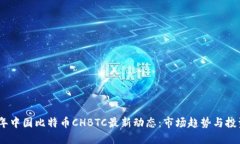 2023年中国比特币CHBTC最新动态：市场趋势与投资