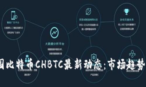 2023年中国比特币CHBTC最新动态：市场趋势与投资机会
