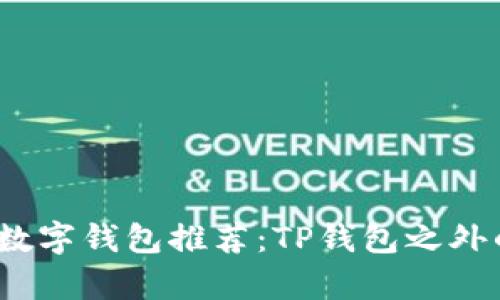 2023年最佳数字钱包推荐：TP钱包之外的选择与观察
