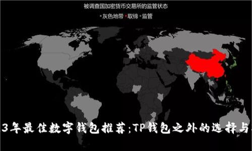 2023年最佳数字钱包推荐：TP钱包之外的选择与观察