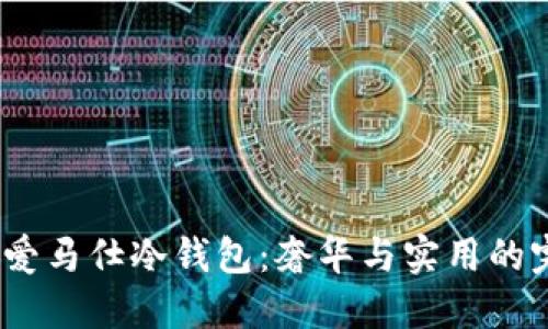 2023年爱马仕冷钱包：奢华与实用的完美结合