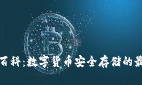 冷钱包百科：数字货币安全存储的最佳选择