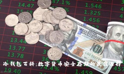 冷钱包百科：数字货币安全存储的最佳选择