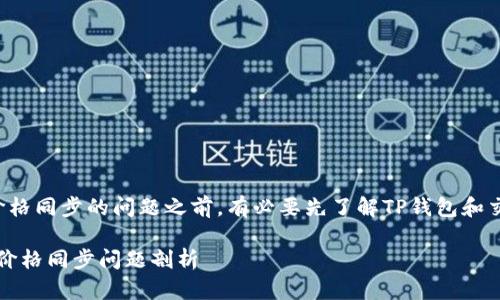 在讨论TP钱包和交易所价格同步的问题之前，有必要先了解TP钱包和交易所各自的功能和作用。

### TP钱包与交易所：价格同步问题剖析