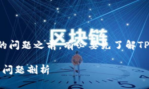 在讨论TP钱包和交易所价格同步的问题之前,有必要先了解TP钱包和交易所各自的功能和作用。
### TP钱包与交易所:价格同步问题剖析