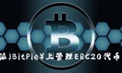 如何在比特派（BitPie）上管理ERC20代币：步骤与技