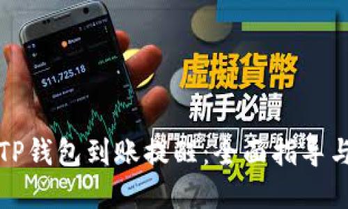 如何设置TP钱包到账提醒：全面指导与实用技巧