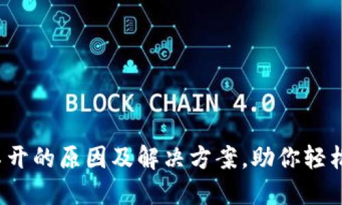  冰币钱包点不开的原因及解决方案，助你轻松应对资产管理