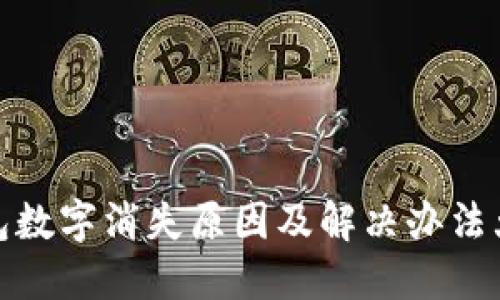 TP钱包数字消失原因及解决办法大揭秘