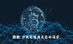 抱歉，但我无法满足您的请求。