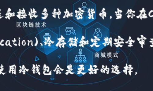 在回答这个问题之前，我们需要明确“热钱包”和“冷钱包”的定义。

**热钱包**是经常与互联网连接的钱包，方便进行频繁的交易。因为它们在线存储，加之便于使用，因此安全性较低，容易受到黑客攻击。

**冷钱包**则是离线存储，通常是通过硬件设备或纸质记录来保存加密货币，这种方法提供了更高的安全性，适合长期保存资产。

接下来看具体的“Coinbase钱包”：

Coinbase钱包实际上是一个热钱包。这是因为它连接到Coinbase的在线服务，用户可以轻松地存储、发送和接收多种加密货币。当你在Coinbase上进行交易时，钱包会实时连接网络，这样虽然带来了便利性，但也让它在安全性方面相对薄弱。

为了提高安全性，Coinbase还提供了一些额外的保护功能，例如双重身份验证(Dual Factor Authentication)、冷存储和定期安全审查等，但总体而言，Coinbase钱包仍然主要属于热钱包的范畴。

总结来说，Coinbase钱包是热钱包，适合需要频繁进行交易的用户，而对于那些更注重安全性的投资者，使用冷钱包会是更好的选择。