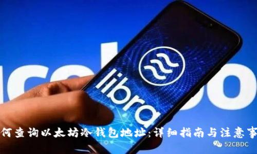 如何查询以太坊冷钱包地址：详细指南与注意事项