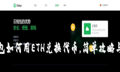 tP钱包如何用ETH兑换代币，简单攻略与技巧