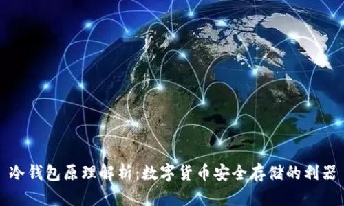 冷钱包原理解析：数字货币安全存储的利器
