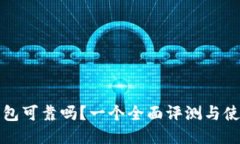 TP冷钱包可靠吗？一个全面评测与使用指南