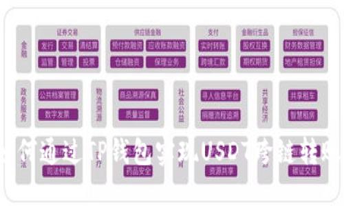 如何通过TP钱包实现USDT跨链转账？