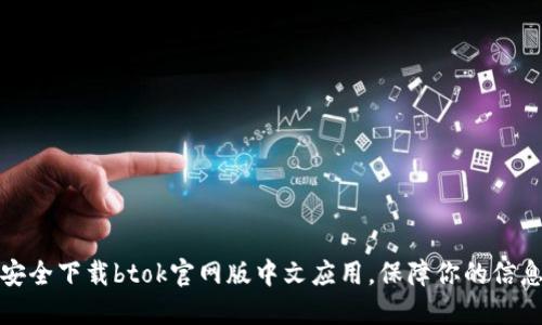 如何安全下载btok官网版中文应用，保障你的信息安全