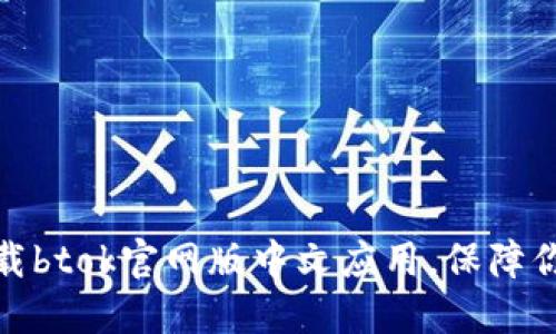 如何安全下载btok官网版中文应用，保障你的信息安全