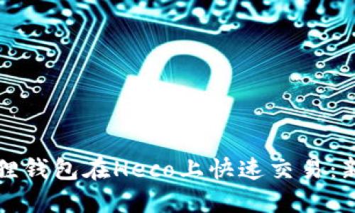如何使用小狐狸钱包在Heco上快速交易：新手指南与技巧